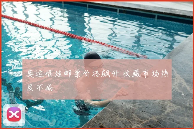 奥运福娃邮票价格飙升 收藏市场热度不减