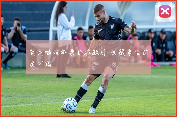 奥运福娃邮票价格飙升 收藏市场热度不减