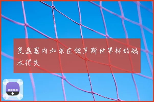 复盘塞内加尔在俄罗斯世界杯的战术得失