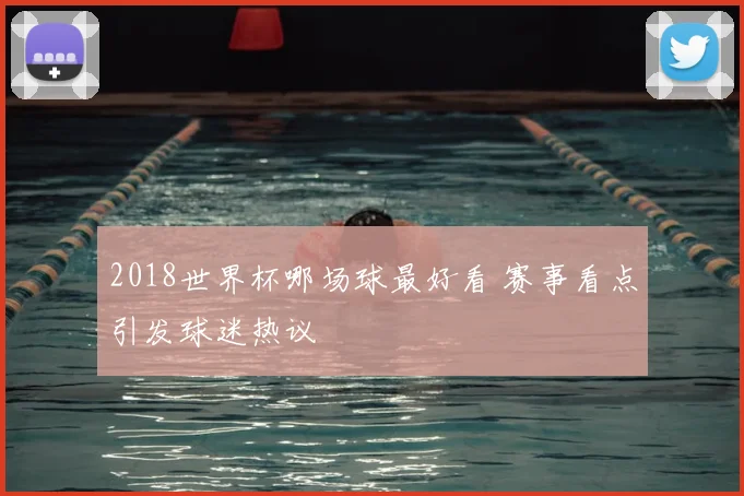 2018世界杯哪场球最好看 赛事看点引发球迷热议