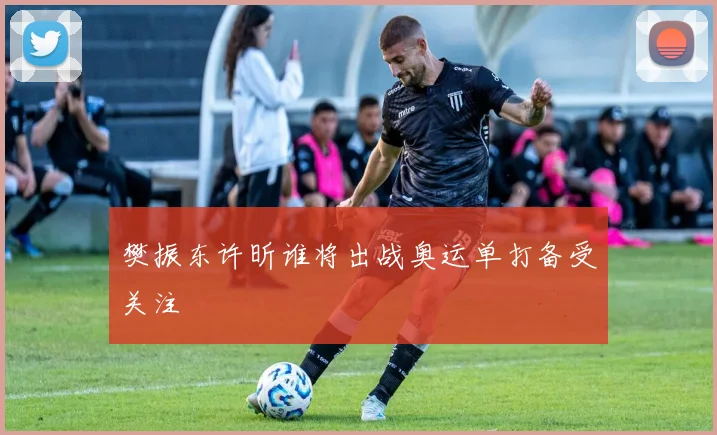 樊振东许昕谁将出战奥运单打备受关注