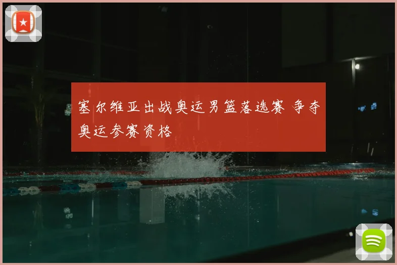 塞尔维亚出战奥运男篮落选赛 争夺奥运参赛资格