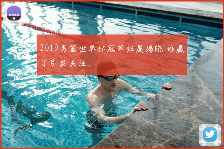 2019男篮世界杯冠军归属揭晓 谁赢了引发关注