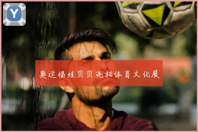 奥运福娃贝贝亮相体育文化展