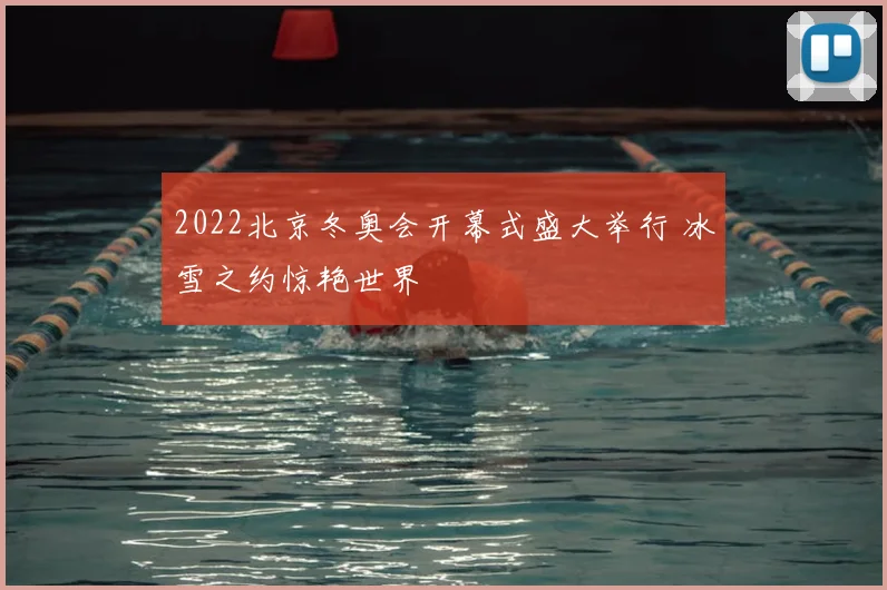 2022北京冬奥会开幕式盛大举行 冰雪之约惊艳世界